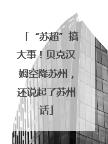 “苏超”搞大事！贝克汉姆空降苏州，还说起了苏州话