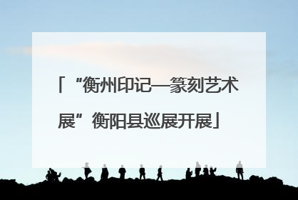 “衡州印记—篆刻艺术展”衡阳县巡展开展