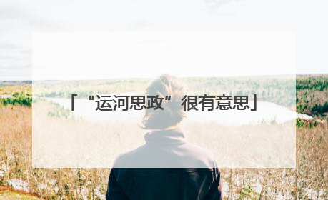 “运河思政”很有意思