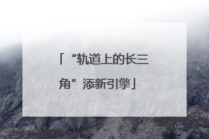 “轨道上的长三角”添新引擎