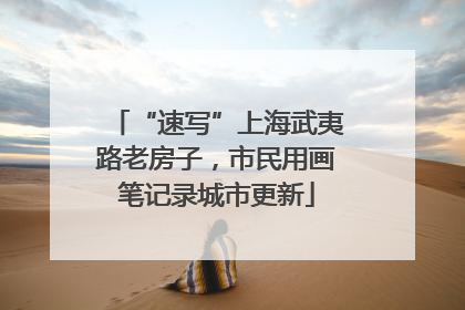 “速写”上海武夷路老房子，市民用画笔记录城市更新
