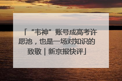 “韦神”账号成高考许愿池，也是一场对知识的致敬｜新京报快评