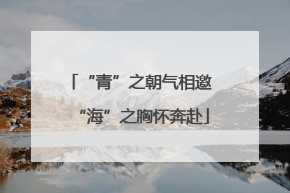 “青”之朝气相邀 “海”之胸怀奔赴