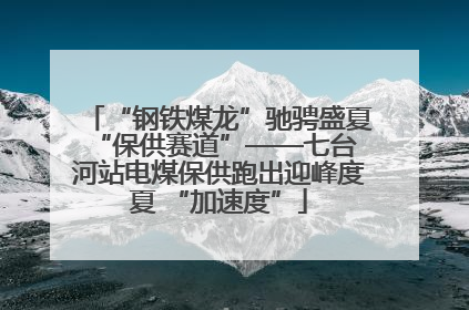 “钢铁煤龙”驰骋盛夏 “保供赛道”——七台河站电煤保供跑出迎峰度夏 “加速度”