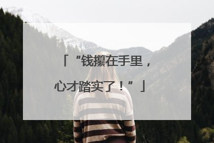 “钱攥在手里，心才踏实了！”