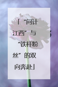 “问计江西”与“铁杆粉丝”的双向奔赴
