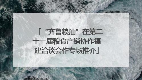 “齐鲁粮油”在第二十一届粮食产销协作福建洽谈会作专场推介