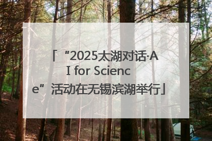 “2025太湖对话·AI for Science”活动在无锡滨湖举行