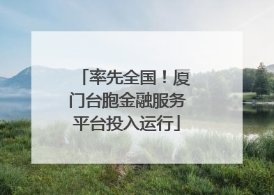 率先全国！厦门台胞金融服务平台投入运行
