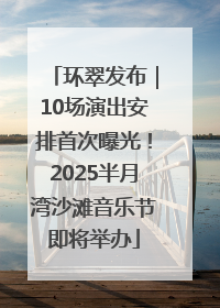 环翠发布｜10场演出安排首次曝光！2025半月湾沙滩音乐节即将举办