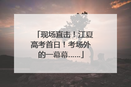 现场直击！江夏高考首日！考场外的一幕幕……