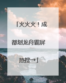 火火火！成都划龙舟霸屏热搜→
