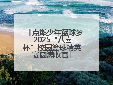 点燃少年篮球梦 2025“八喜杯”校园篮球精英赛圆满收官