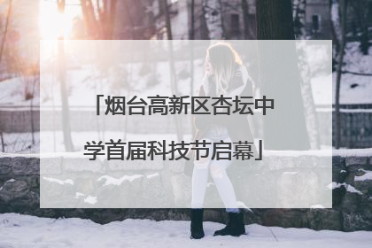 烟台高新区杏坛中学首届科技节启幕