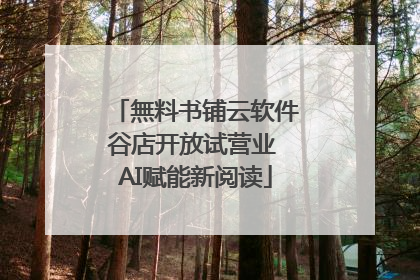 無料书铺云软件谷店开放试营业 AI赋能新阅读