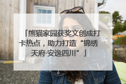 熊猫家园获奖文创成打卡热点，助力打造“锦绣天府·安逸四川”