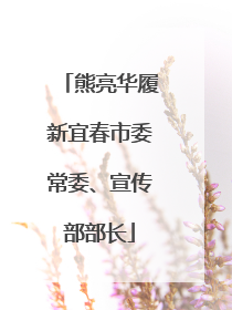 熊亮华履新宜春市委常委、宣传部部长