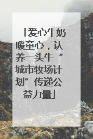 爱心牛奶暖童心，认养一头牛“城市牧场计划”传递公益力量