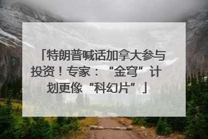 特朗普喊话加拿大参与投资！专家：“金穹”计划更像“科幻片”