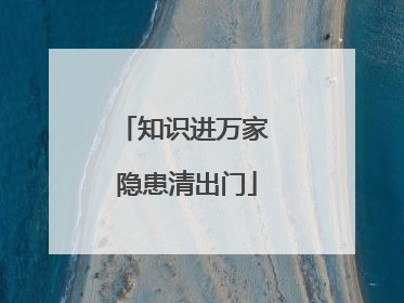 知识进万家 隐患清出门