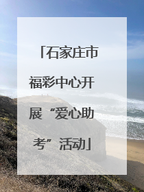 石家庄市福彩中心开展“爱心助考”活动