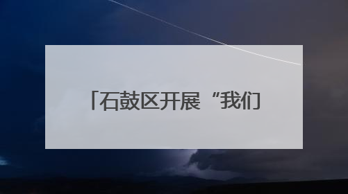 石鼓区开展“我们的节日·端午”暨“移风易俗‘衡’”文明主题实践活动