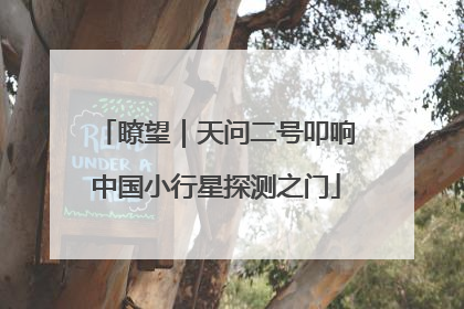 瞭望｜天问二号叩响中国小行星探测之门