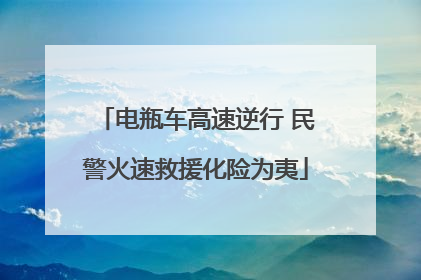 电瓶车高速逆行 民警火速救援化险为夷