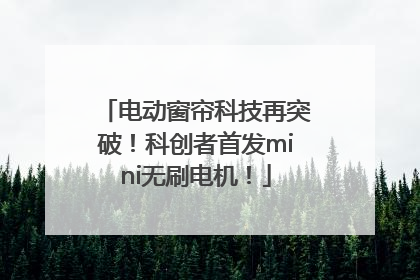 电动窗帘科技再突破！科创者首发mini无刷电机！