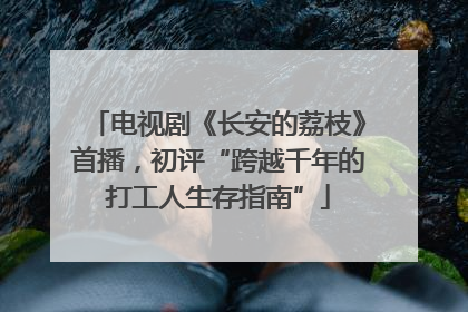 电视剧《长安的荔枝》首播，初评“跨越千年的打工人生存指南”