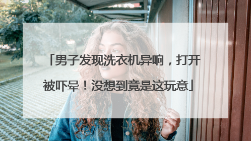 男子发现洗衣机异响，打开被吓晕！没想到竟是这玩意