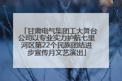 甘肃电气集团工大舞台公司以专业实力护航七里河区第22个民族团结进步宣传月文艺演出