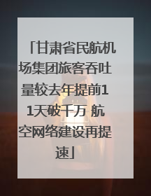 甘肃省民航机场集团旅客吞吐量较去年提前11天破千万 航空网络建设再提速