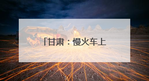 甘肃：慢火车上的“高考车厢”