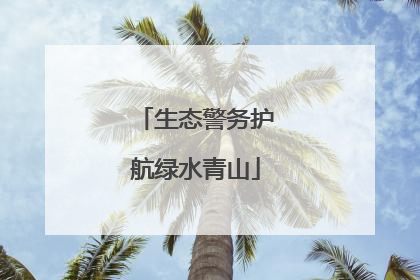 生态警务护航绿水青山