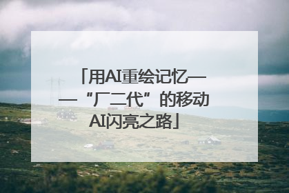 用AI重绘记忆——“厂二代”的移动AI闪亮之路