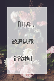 田蓉，被追认撤销资格