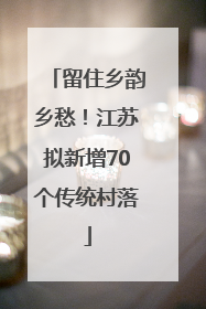 留住乡韵乡愁！江苏拟新增70个传统村落