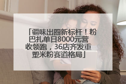 疆味出圈新标杆！粉巴扎单日8000元营收领跑，36店齐发重塑米粉赛道格局
