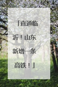 直通临沂！山东新增一条高铁！