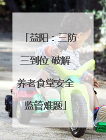 益阳：三防三到位 破解养老食堂安全监管难题