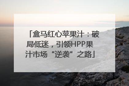 盒马红心苹果汁：破局低迷，引领HPP果汁市场“逆袭”之路