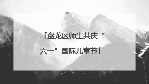 盘龙区师生共庆“六一”国际儿童节