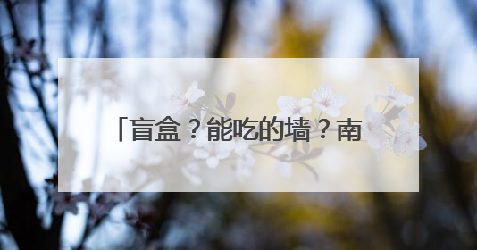 盲盒？能吃的墙？南昌地铁广告还是会玩