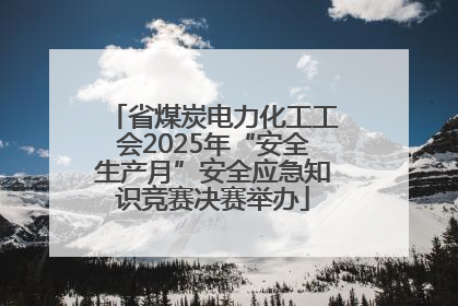 省煤炭电力化工工会2025年“安全生产月”安全应急知识竞赛决赛举办