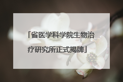 省医学科学院生物治疗研究所正式揭牌