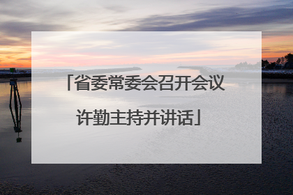 省委常委会召开会议 许勤主持并讲话