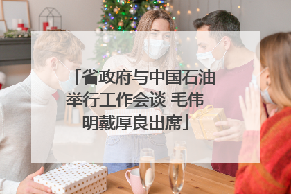 省政府与中国石油举行工作会谈 毛伟明戴厚良出席