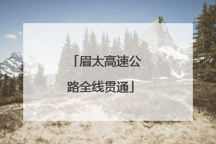 眉太高速公路全线贯通