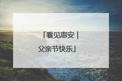 看见惠安｜父亲节快乐
